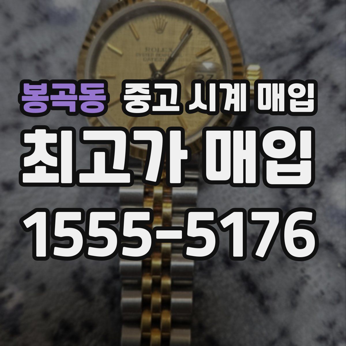 봉곡동 중고 시계 매입