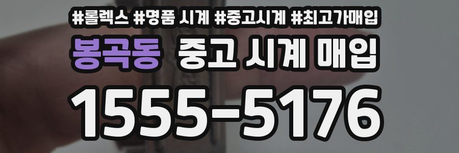 봉곡동 중고 시계 매입