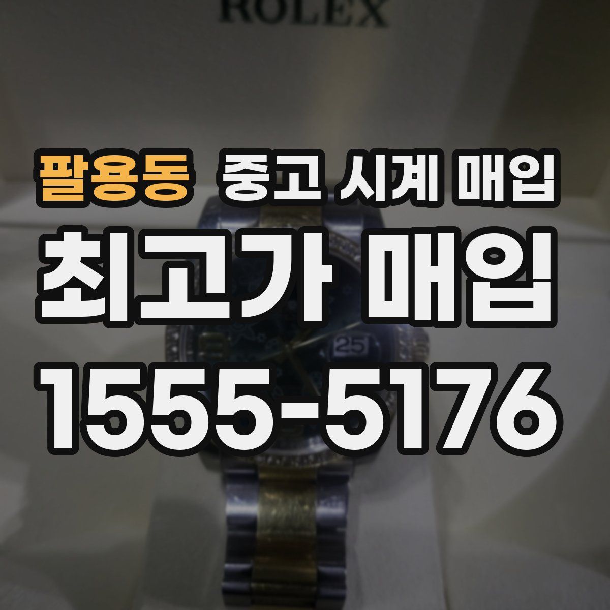 팔용동 중고 시계 매입