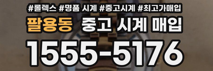 팔용동 중고 시계 매입