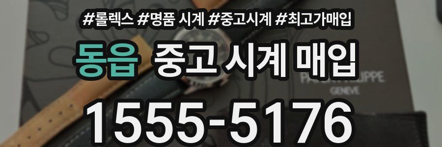 동읍 중고 시계 매입