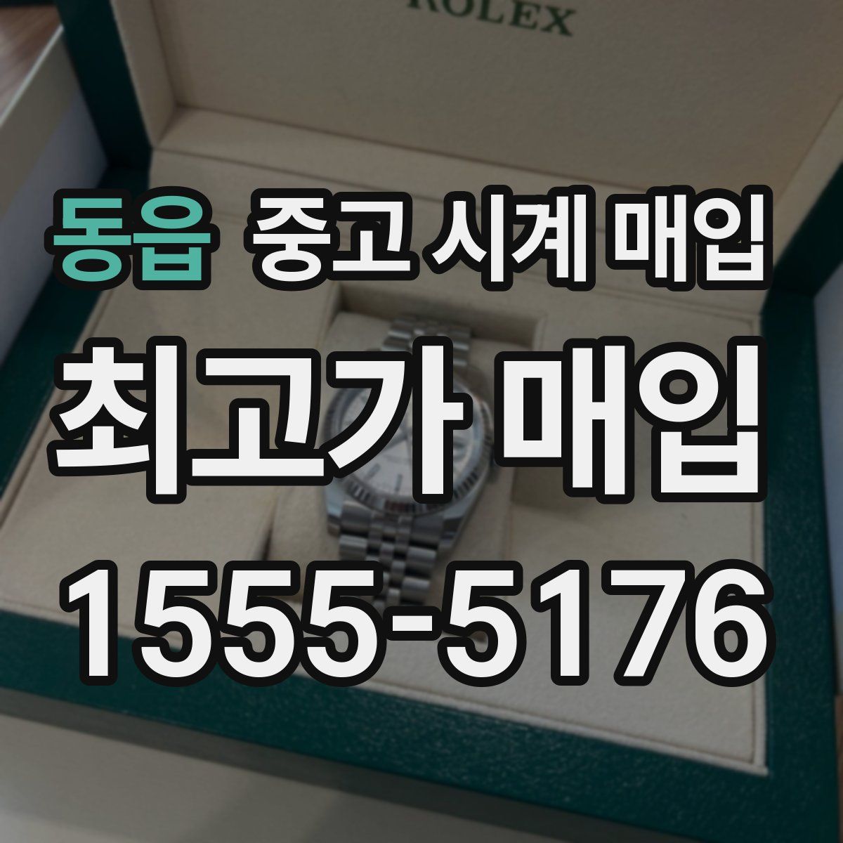 동읍 중고 시계 매입