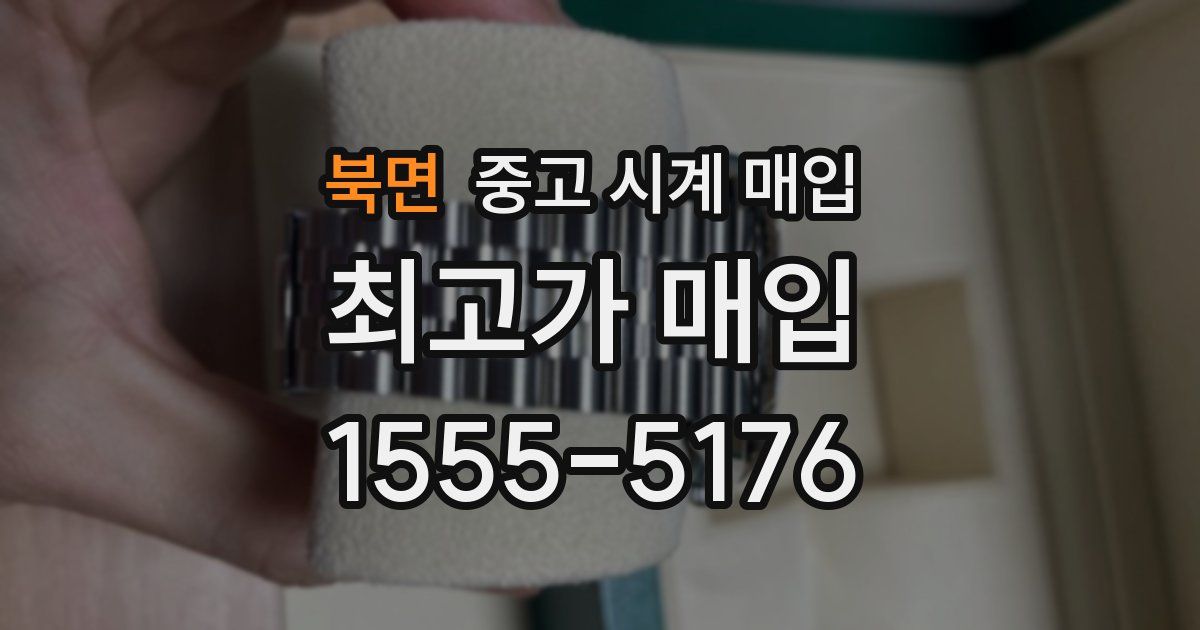 북면 중고 시계 매입