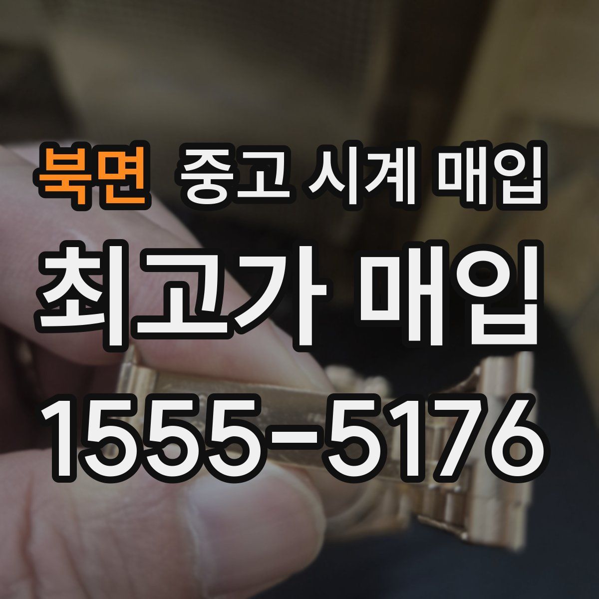 북면 중고 시계 매입