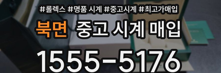 북면 중고 시계 매입