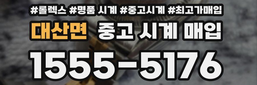 대산면 중고 시계 매입