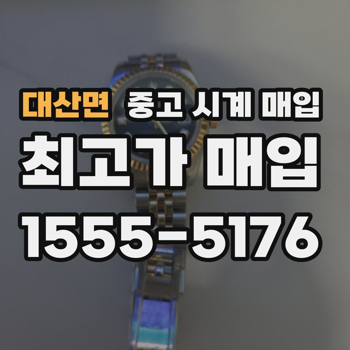 대산면 중고 시계 매입