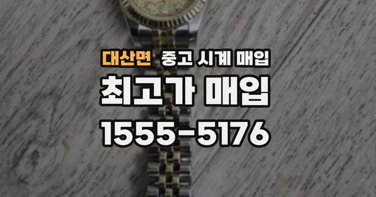 대산면 중고 시계 매입