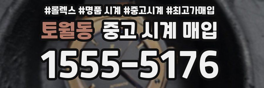 토월동 중고 시계 매입