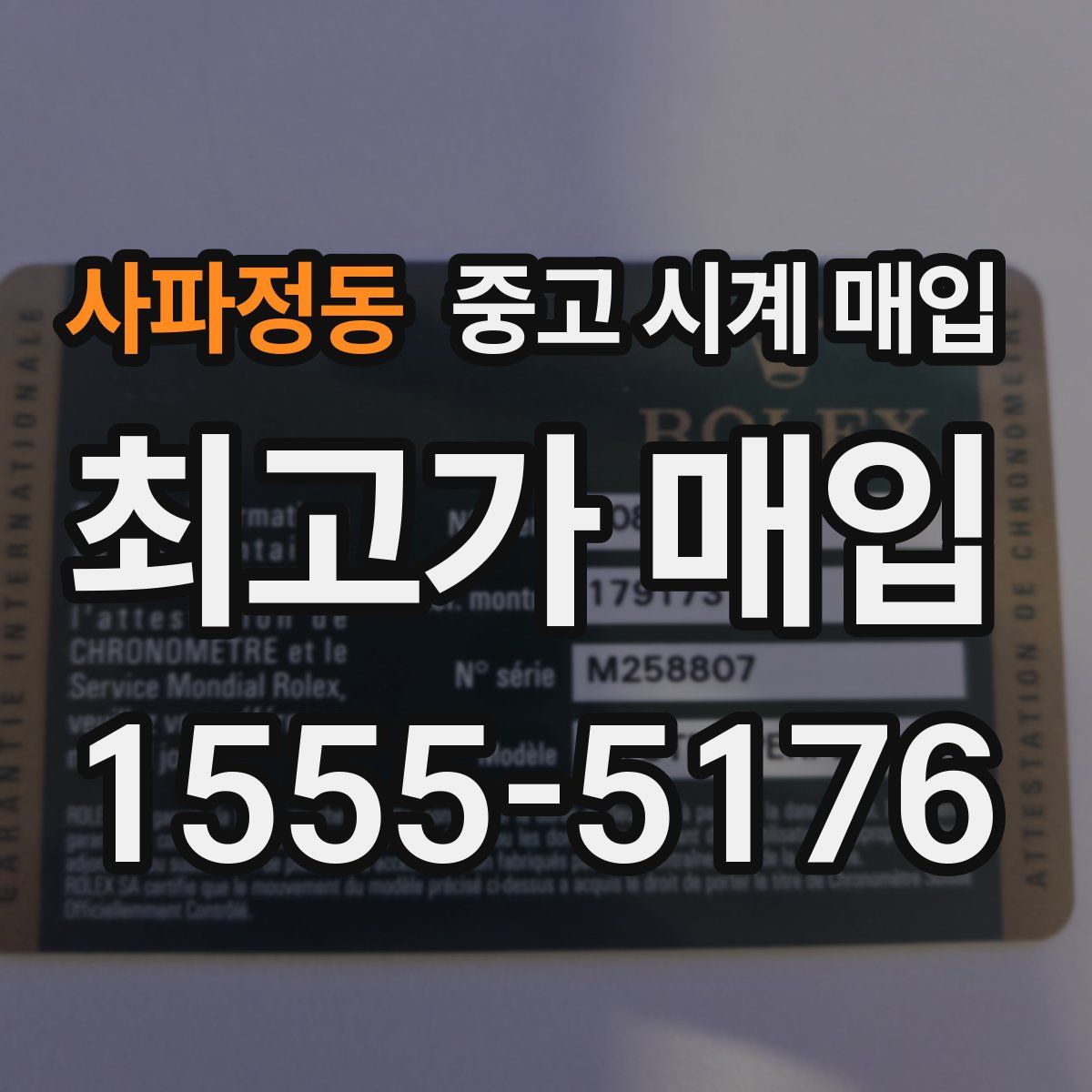 사파정동 중고 시계 매입