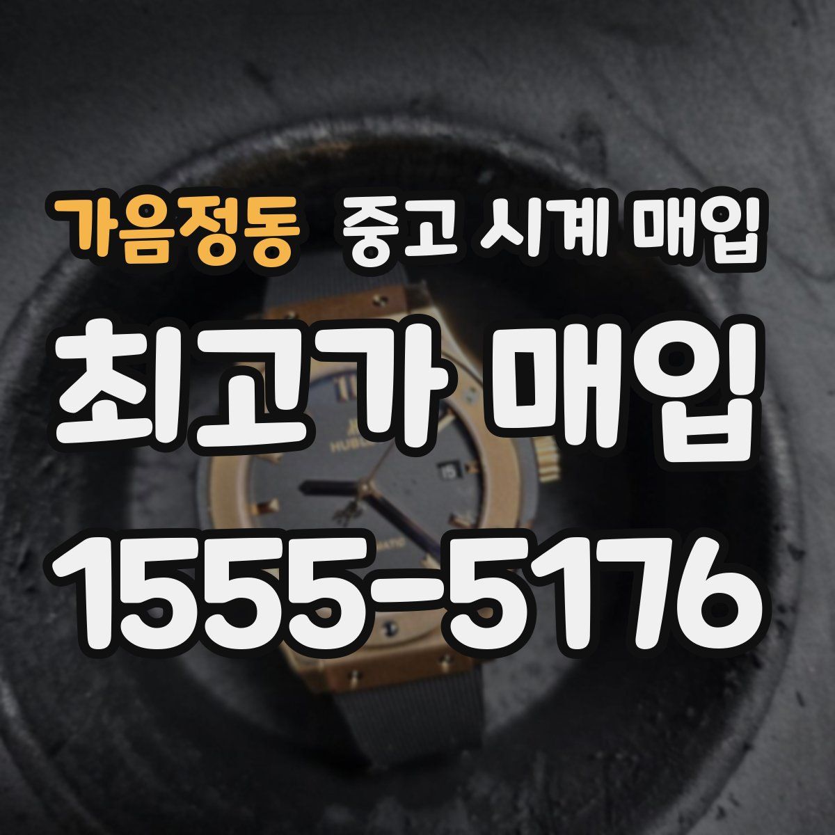 가음정동 중고 시계 매입