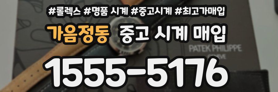 가음정동 중고 시계 매입