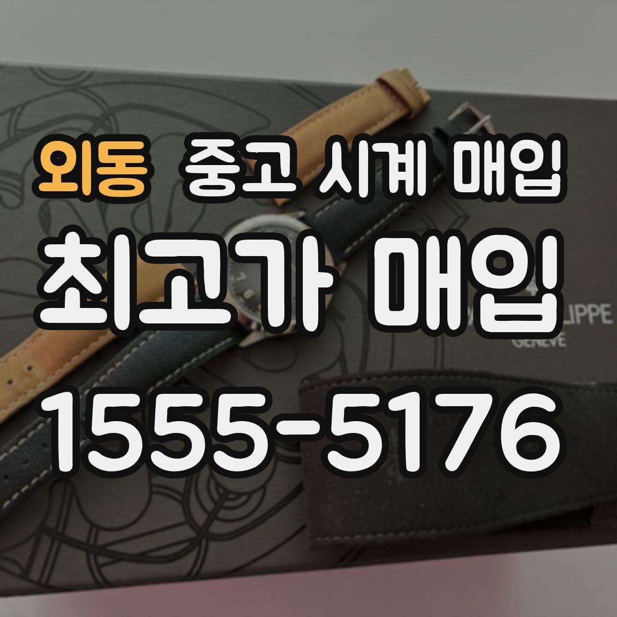 외동 중고 시계 매입