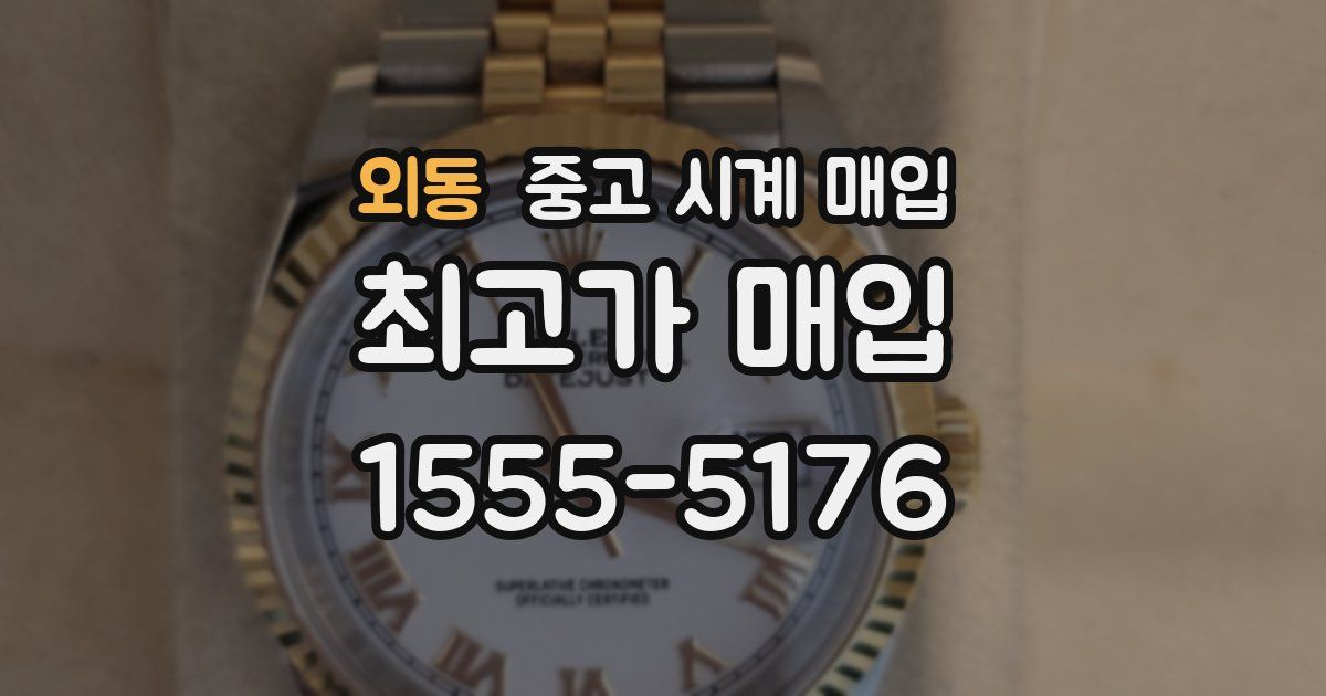 외동 중고 시계 매입