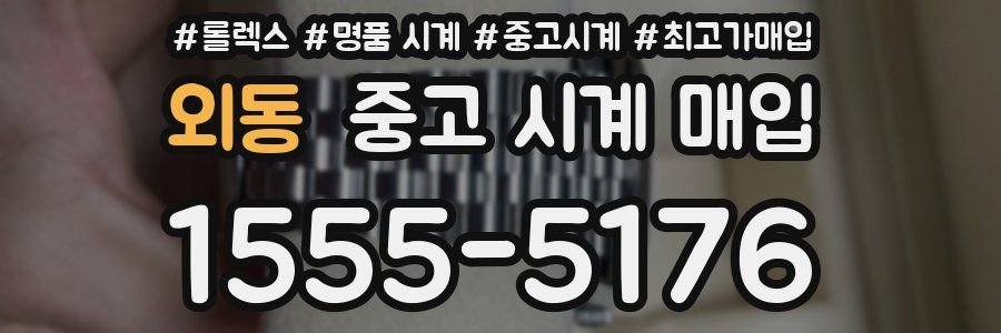 외동 중고 시계 매입