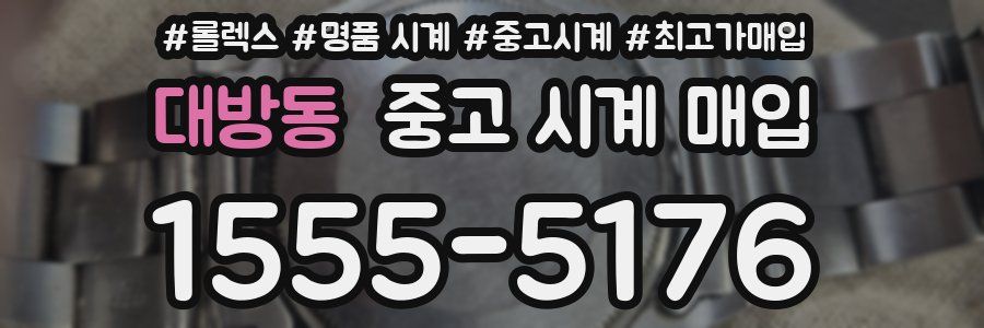 대방동 중고 시계 매입