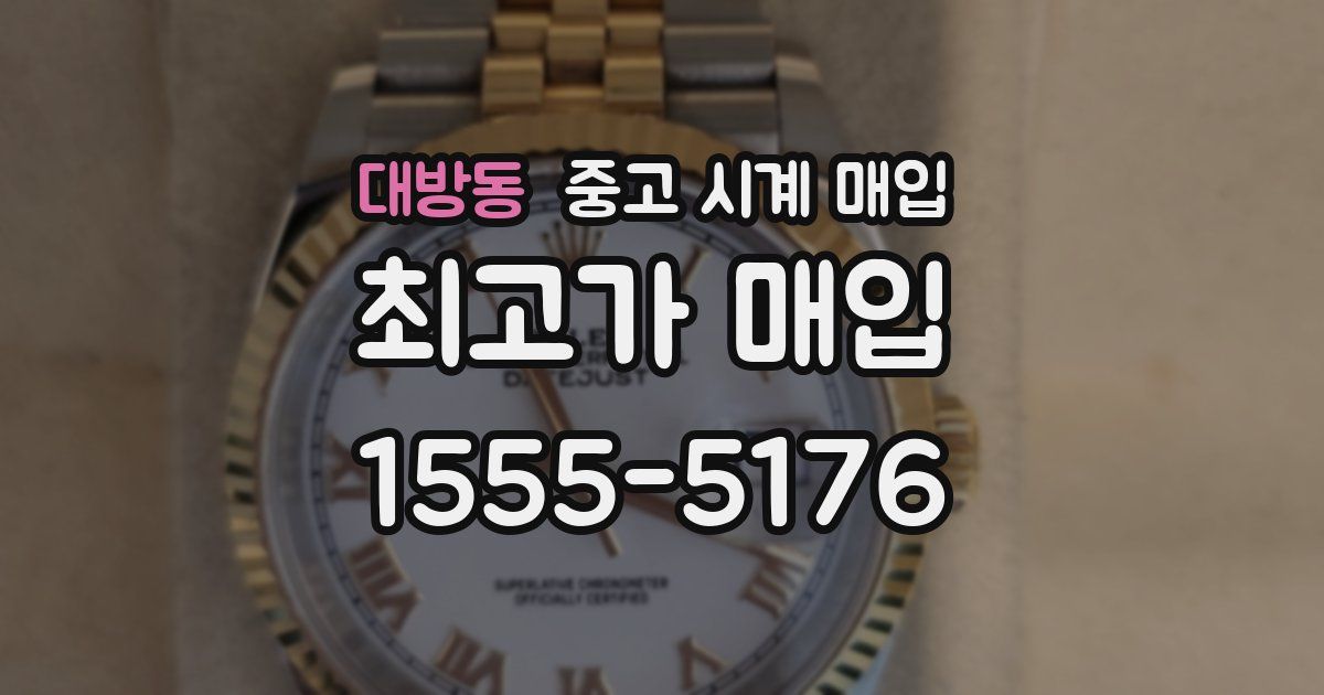대방동 중고 시계 매입
