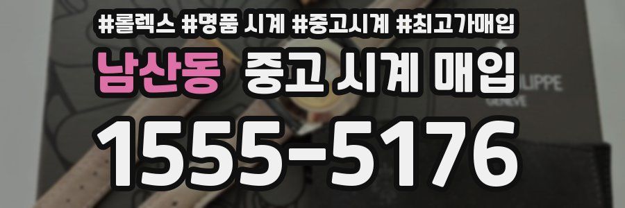남산동 중고 시계 매입