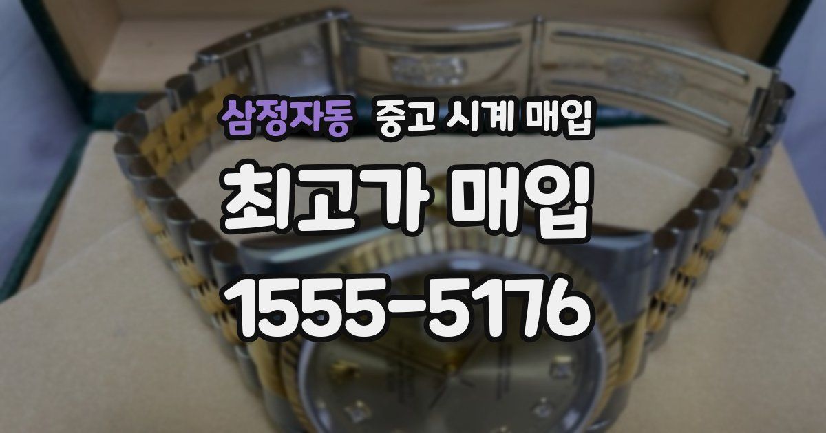 삼정자동 중고 시계 매입