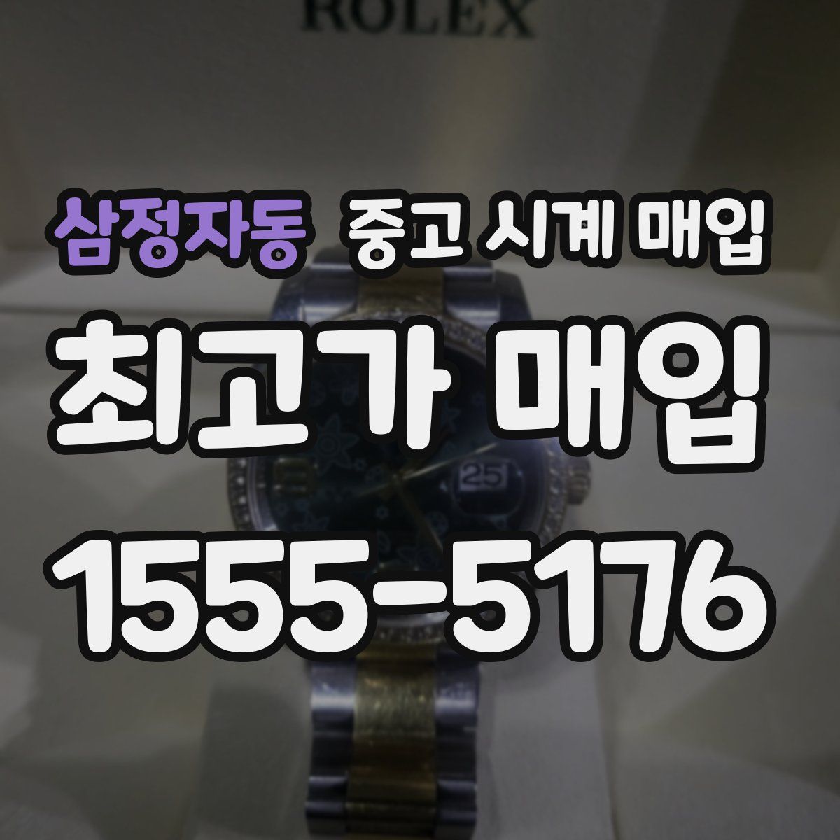 삼정자동 중고 시계 매입