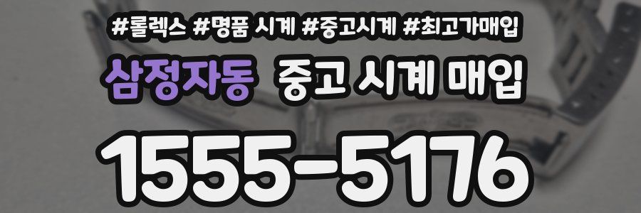 삼정자동 중고 시계 매입