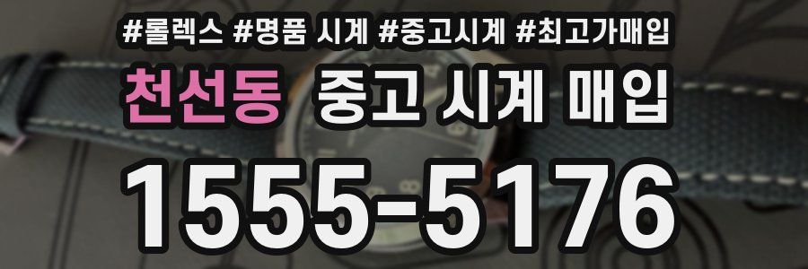 천선동 중고 시계 매입