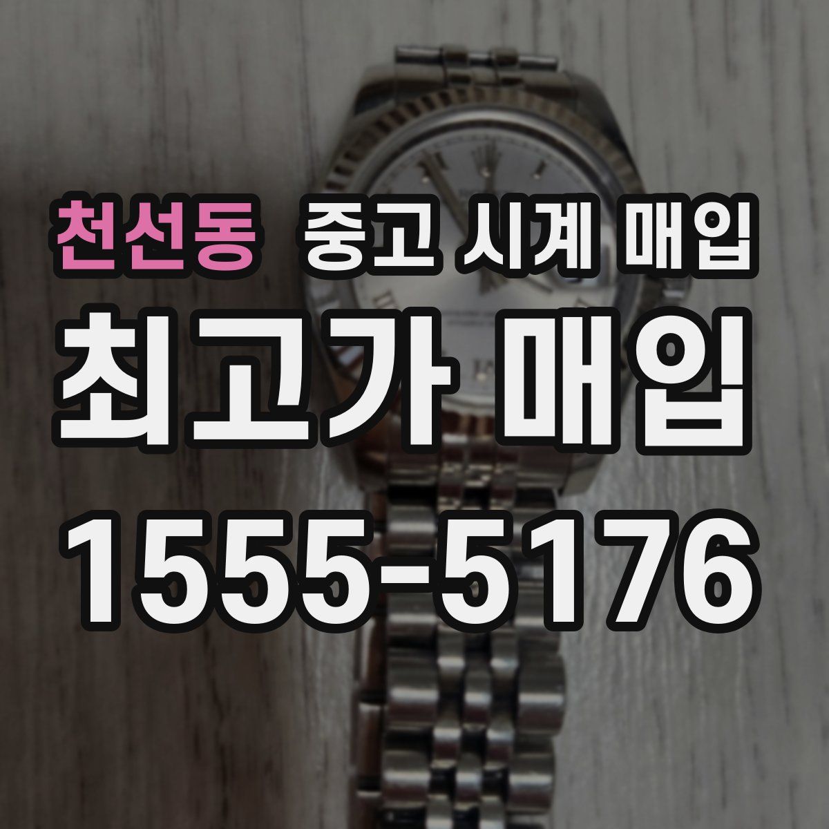 천선동 중고 시계 매입