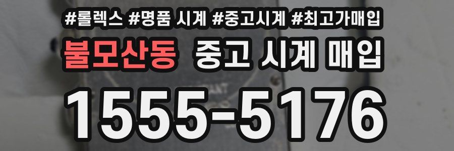 불모산동 중고 시계 매입