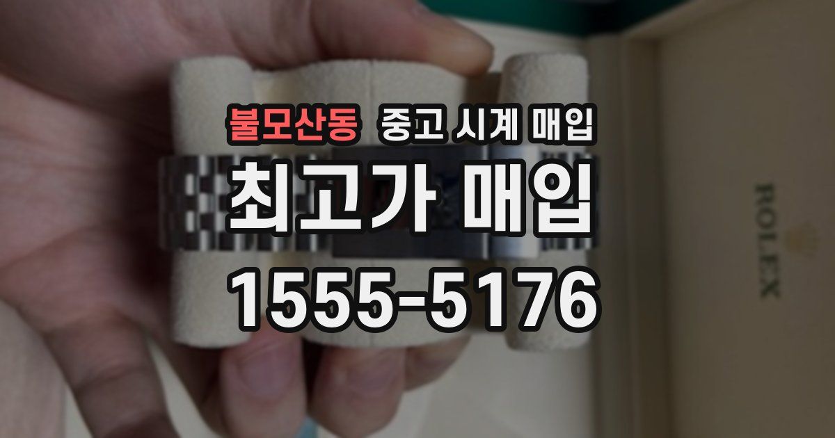 불모산동 중고 시계 매입