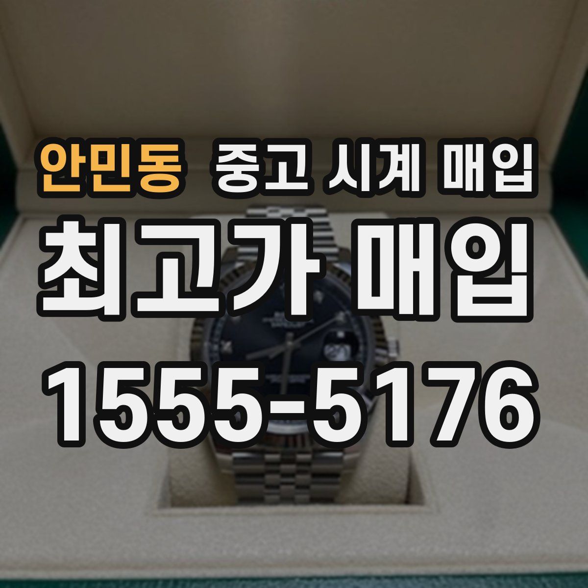 안민동 중고 시계 매입