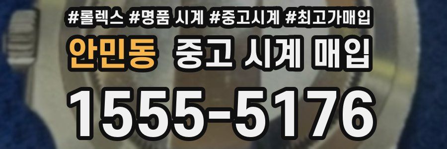 안민동 중고 시계 매입