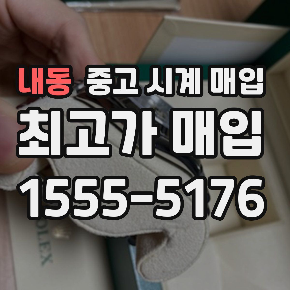 내동 중고 시계 매입