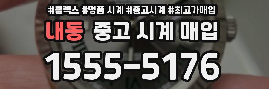 내동 중고 시계 매입