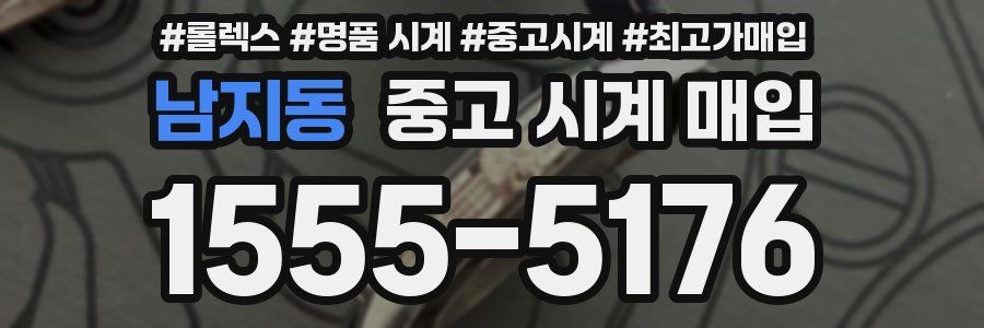 남지동 중고 시계 매입