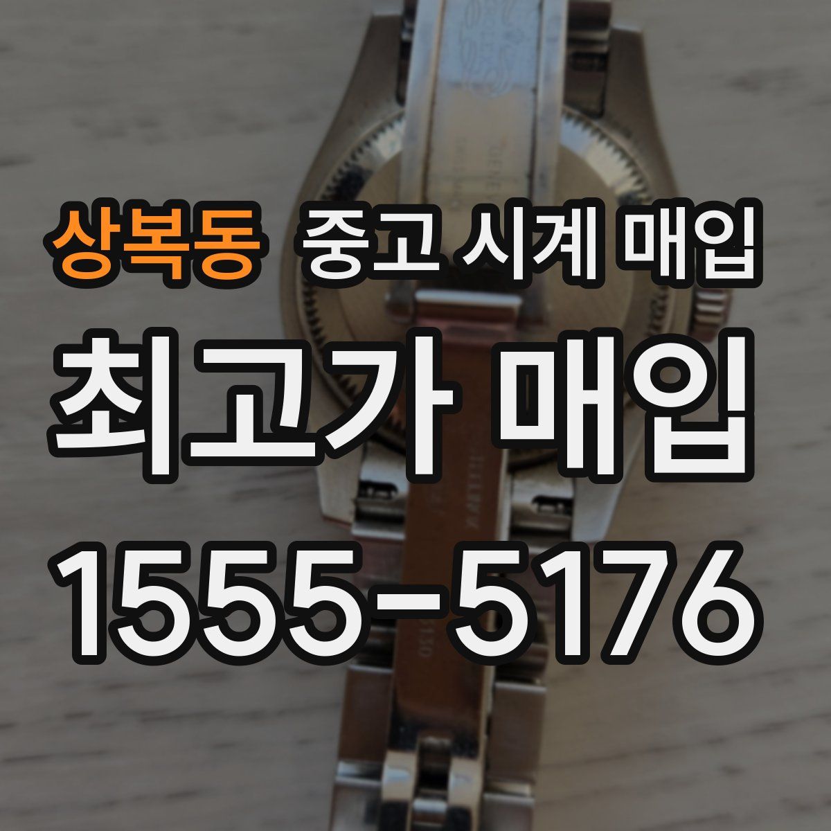 상복동 중고 시계 매입