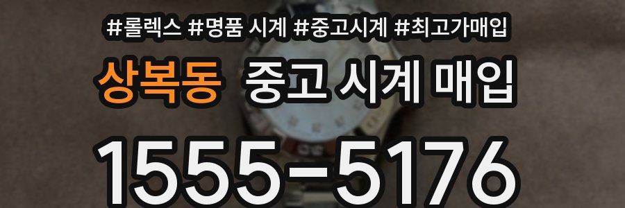 상복동 중고 시계 매입