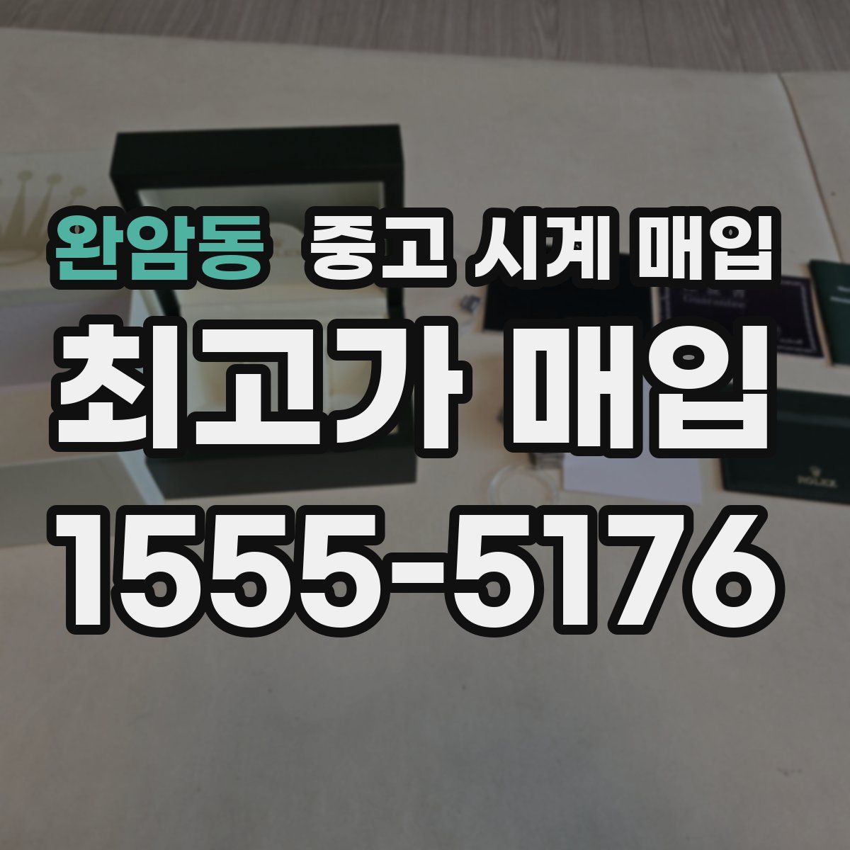 완암동 중고 시계 매입