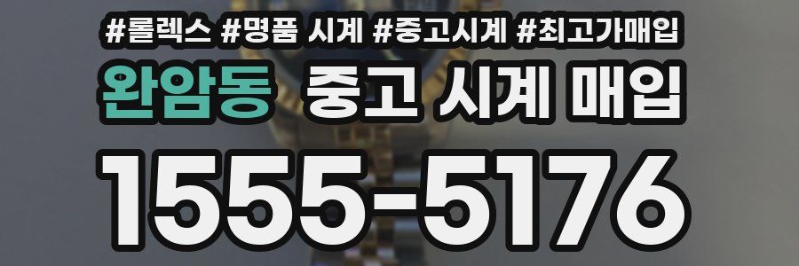 완암동 중고 시계 매입