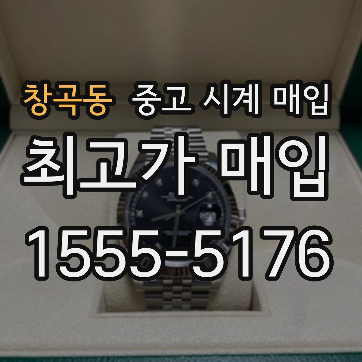 창곡동 중고 시계 매입