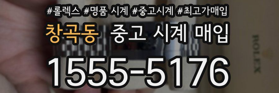 창곡동 중고 시계 매입