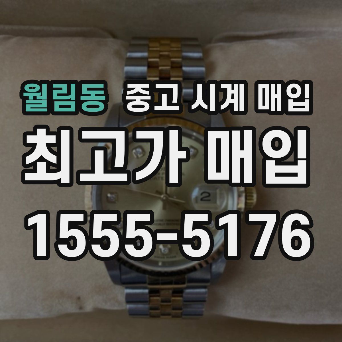 월림동 중고 시계 매입