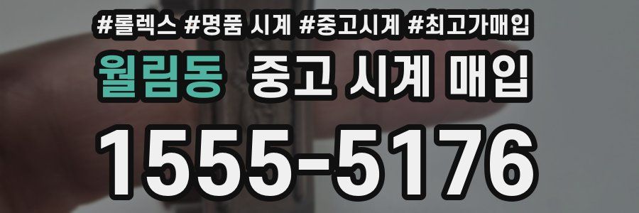 월림동 중고 시계 매입