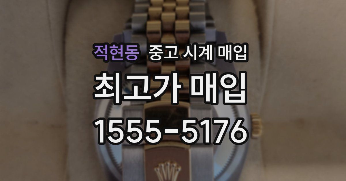 적현동 중고 시계 매입