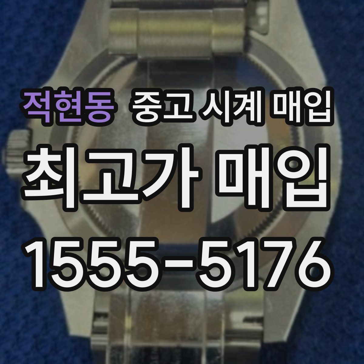 적현동 중고 시계 매입