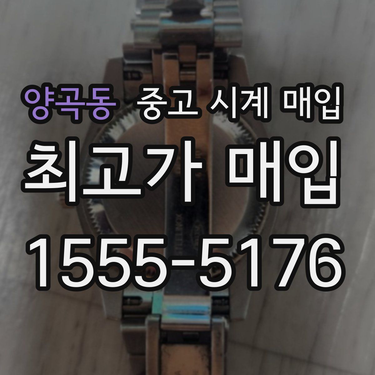 양곡동 중고 시계 매입