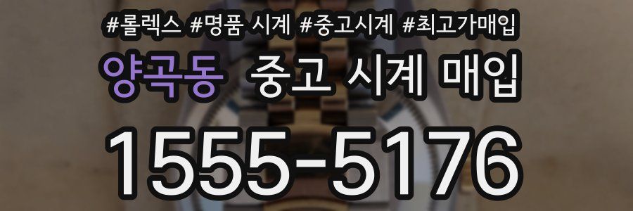 양곡동 중고 시계 매입