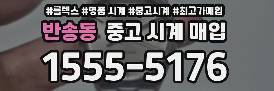 반송동 중고 시계 매입