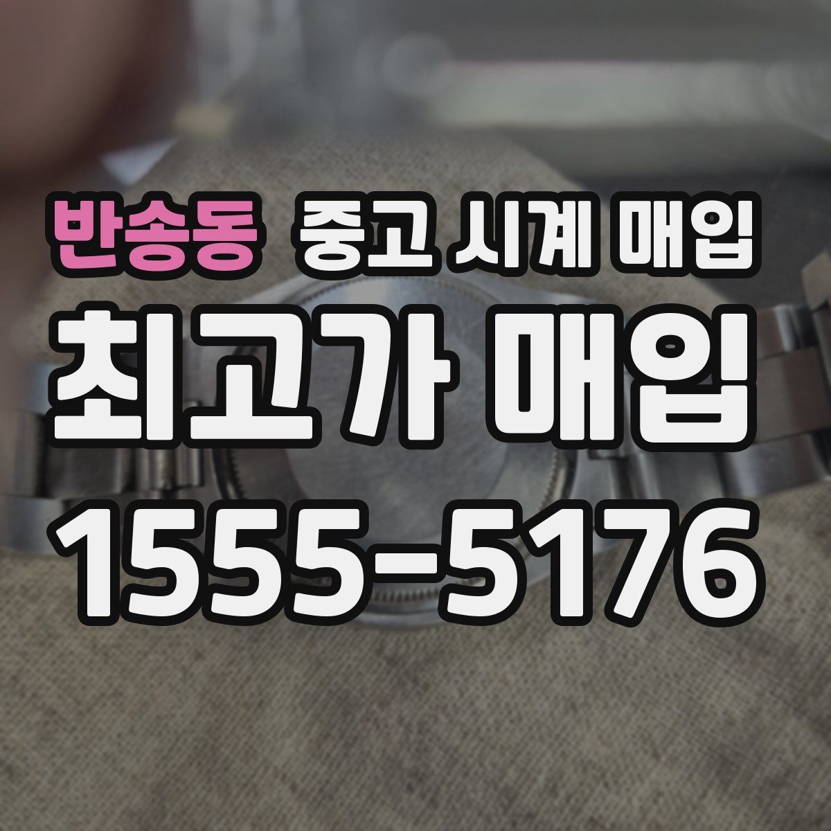 반송동 중고 시계 매입