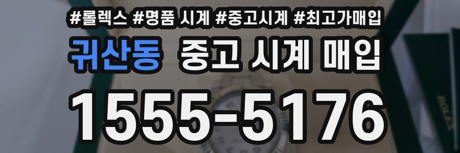 귀산동 중고 시계 매입