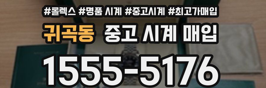 귀곡동 중고 시계 매입